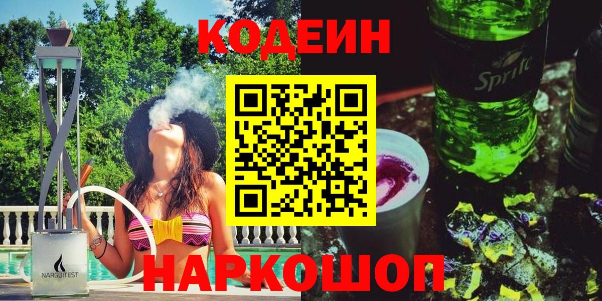 Киселёвск  Codein Purple Drank  Вход с VPN  Кодеиновый сироп Lean Purple Drank 